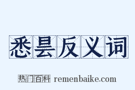悉昙反义词是什么意思的图片